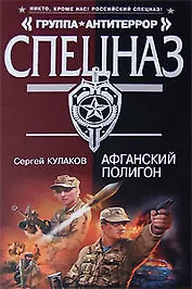 Афганский полигон (Спецназ Группа Антитеррор). Кулаков С. (Эксмо)