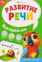 Повторяю сам