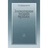 Элементарная теория музыки