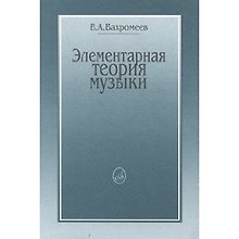 Элементарная теория музыки