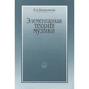 Элементарная теория музыки