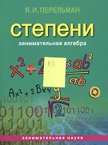 Занимательная алгебра. Степени (обложка)