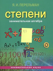 Занимательная алгебра. Степени (обложка)