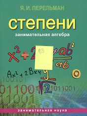Занимательная алгебра. Степени (обложка)