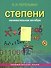 Занимательная алгебра. Степени (обложка) - 0