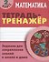 Математика. 2 класс. Тетрадь-тренажёр - 0