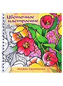 Релакс-раскраска. Цветочное настроение - 0