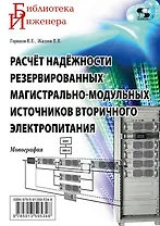 Расчет надежности резервированных магистрально-модульных источников вторичного электропитания