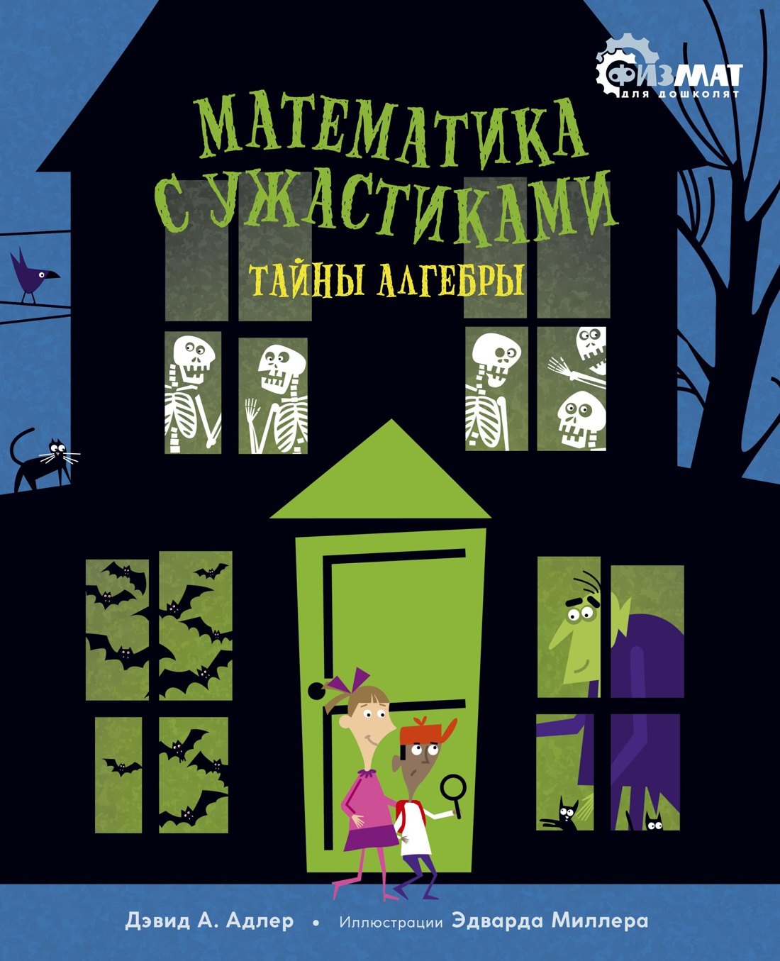 

Математика с ужастиками. Тайны алгебры