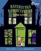 Математика с ужастиками. Тайны алгебры