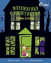 Математика с ужастиками. Тайны алгебры