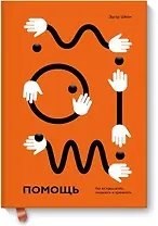 Помощь. Как ее предлагать, оказывать и принимать