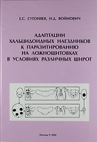 Адаптации хальцидоидных наездников к паразитированию на ложнощитовках в условиях различных широт.