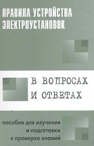 Правила устройства электроустановок в вопросах и ответах: Пособие для изучения и подготовки к проверке знаний