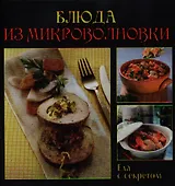 ГМ.ЕсС.Блюда из микроволновки