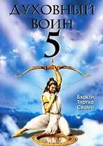 Духовный воин 5. Как сделать ум вашим лучшим другом
