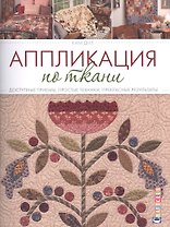 Аппликация по ткани. Доступные приемы, простые техники, прекрасные результаты