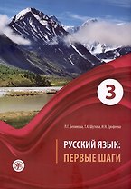 Русский язык: Первые шаги. Часть 3. Учебное пособие