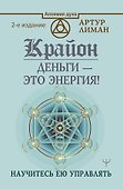 Крайон. Деньги — это энергия! Научитесь ею управлять, 2 издание - 0