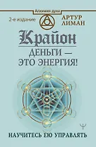 Крайон. Деньги — это энергия! Научитесь ею управлять, 2 издание