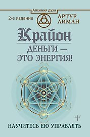 Крайон. Деньги — это энергия! Научитесь ею управлять, 2 издание