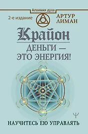 Крайон. Деньги — это энергия! Научитесь ею управлять, 2 издание