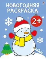 Новогодняя раскраска 2+