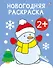 Новогодняя раскраска 2+ - 0