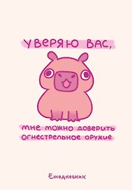 Ежедневник недатированный «Панкейки. Уверяю вас, мне можно доверить огнестрельное оружие» А5, 72 листа, Эксмо