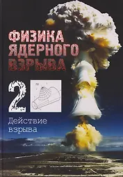 Физика ядерного взрыва. В 5 томах. Том 2: Действие взрыва
