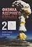 Физика ядерного взрыва. В 5 томах. Том 2: Действие взрыва - 0