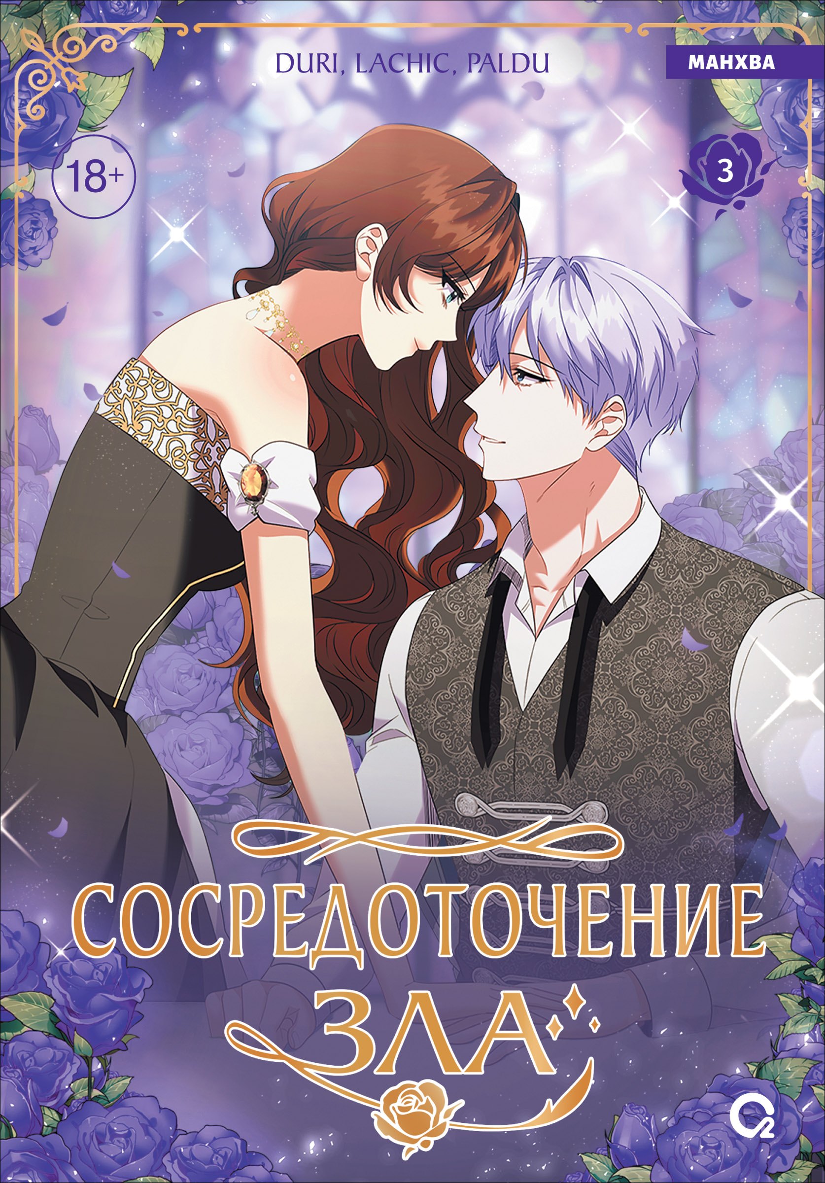 

Сосредоточение зла. Том 3 (Depths of Malice). Манхва