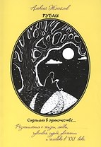 Рубаи. Сидящий в одиночестве…