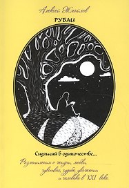 Рубаи. Сидящий в одиночестве…