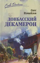 Донбасский декамерон