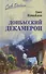 Донбасский декамерон - 0
