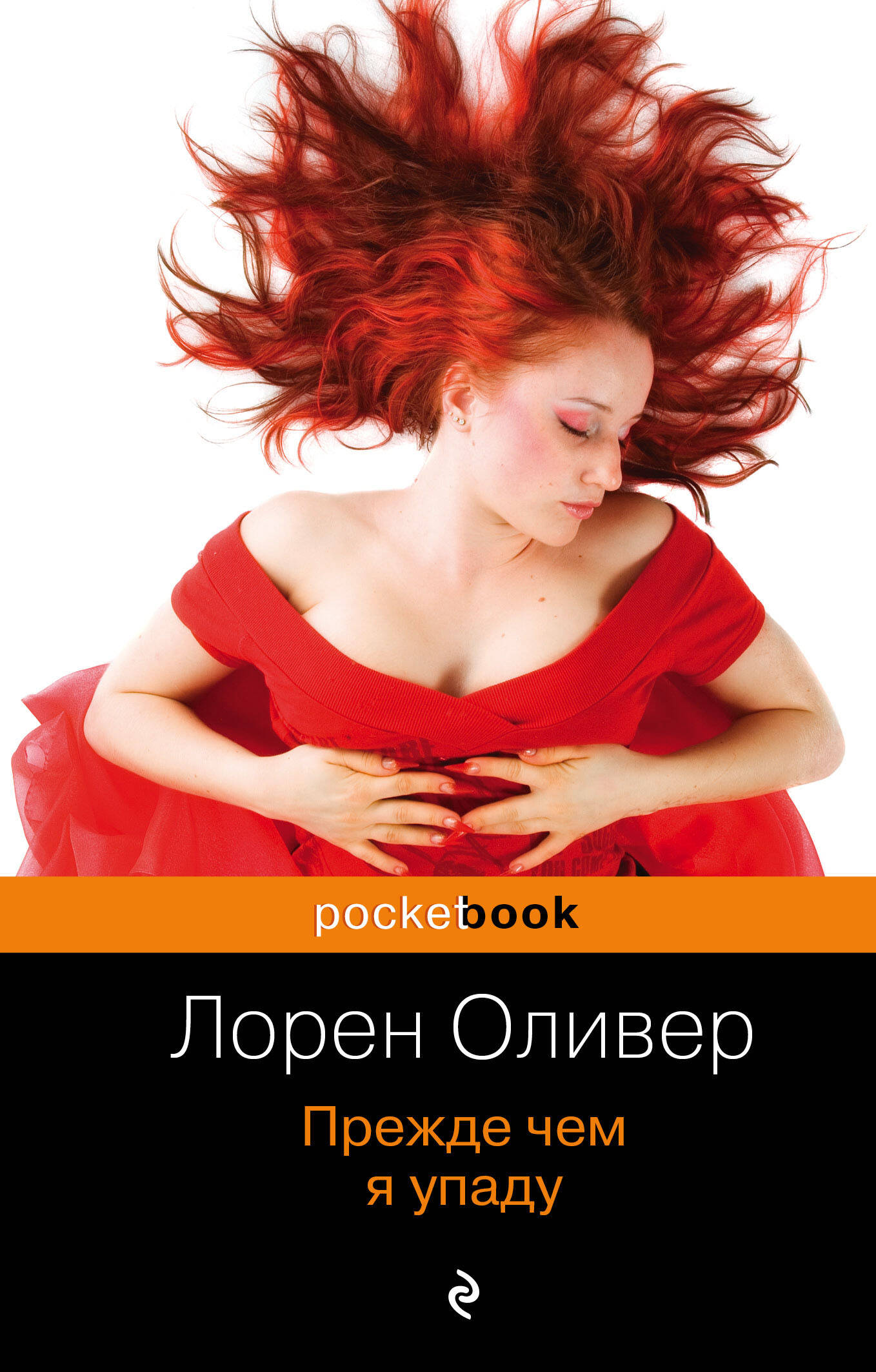 

Прежде чем я упаду
