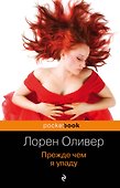 Прежде чем я упаду - 0