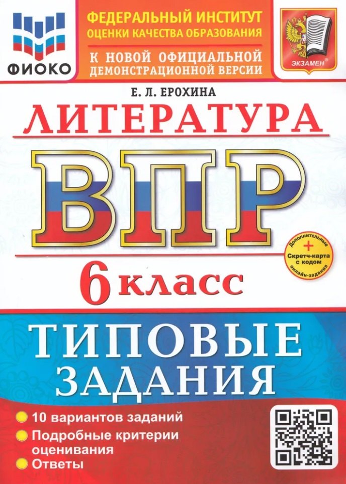 

ВПР. Литература. 6 класс. Типовые задания. 10 вариантов заданий. Подробные критерии оценивания. Ответы. ФГОС НОВЫЙ