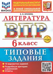 ВПР. Литература. 6 класс. Типовые задания. 10 вариантов заданий. Подробные критерии оценивания. Ответы. ФГОС НОВЫЙ
