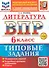 ВПР. Литература. 6 класс. Типовые задания. 10 вариантов заданий. Подробные критерии оценивания. Ответы. ФГОС НОВЫЙ - 0