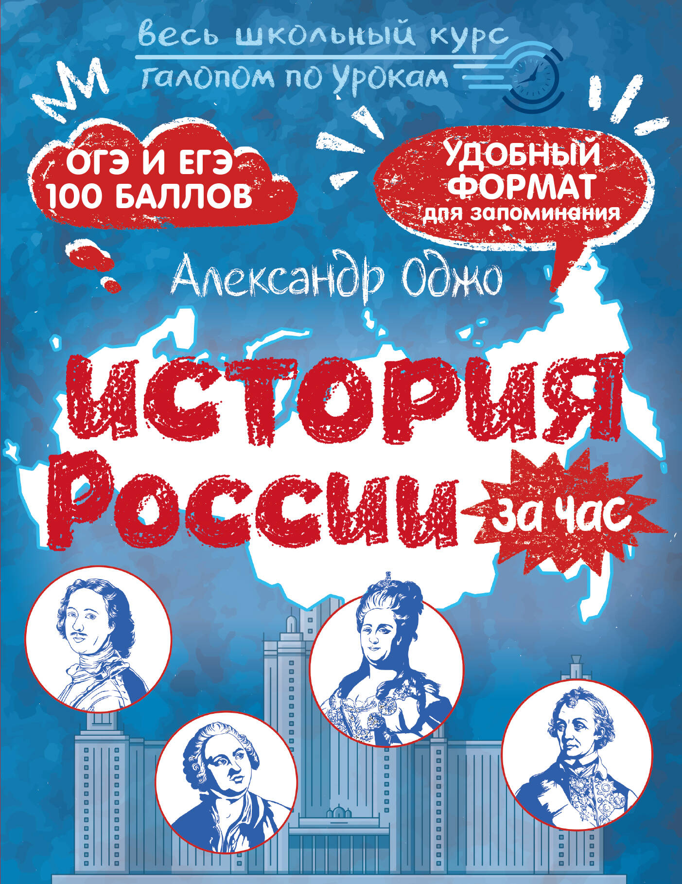 История России за час. Весь школьный курс