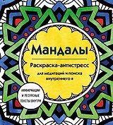 Мандалы. Раскраска-антистресс для медитаций и поиска внутреннего я