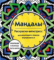 Мандалы. Раскраска-антистресс для медитаций и поиска внутреннего я