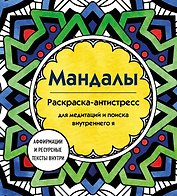 Мандалы. Раскраска-антистресс для медитаций и поиска внутреннего я