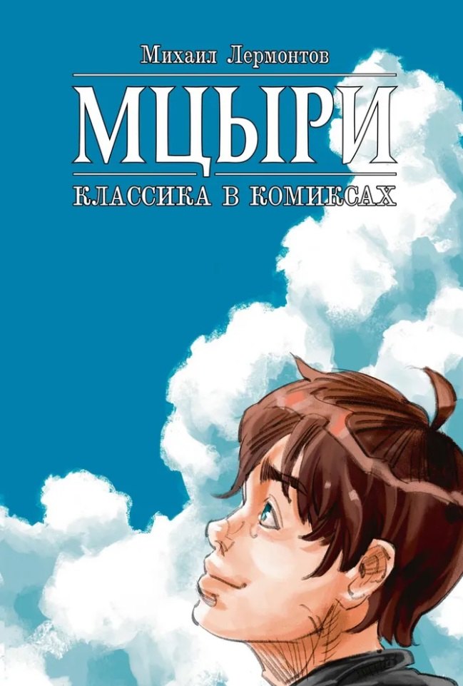 

Мцыри. Классика в комиксах