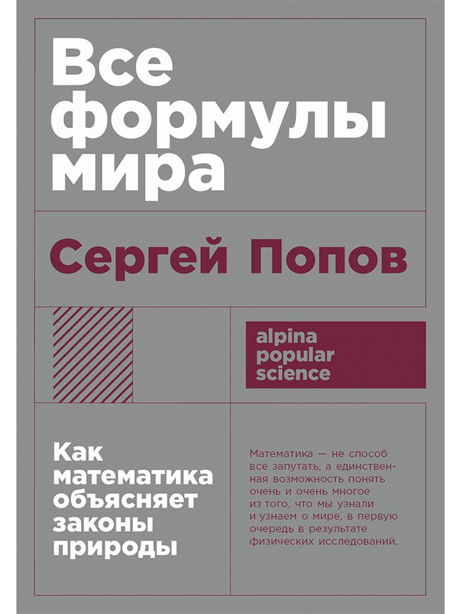 

Все формулы мира. Как математика объясняет законы природы