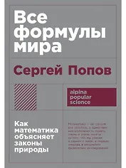 Все формулы мира. Как математика объясняет законы природы