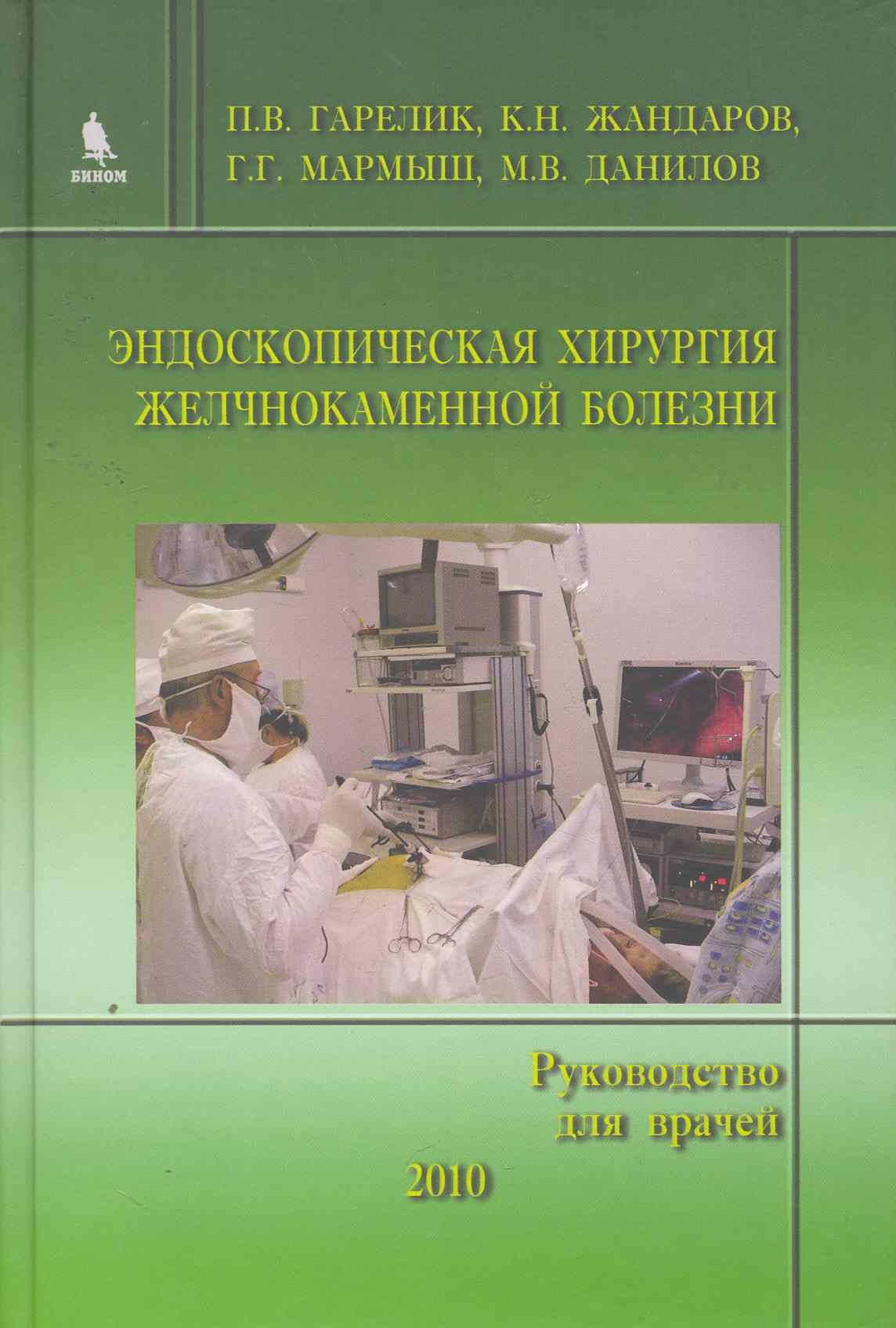 

Эндоскопическая хирургия желчнокаменной болезни. (Руководство для врачей)