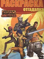 Раскраска-отгадалка № РО 1516 ("Звёздные войны: Повстанцы")